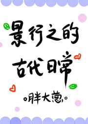 景行之的古代日常 景行之的古代日常