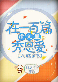 在一百篇虐文里秀恩爱 在一百篇虐文里秀恩爱