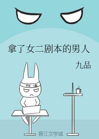 拿了女二剧本的男人 拿了女二剧本的男人