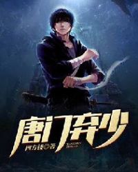 唐门弃少 唐门弃少