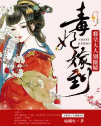 毒妃嫁到:邪皇大人别傲娇 毒妃嫁到:邪皇大人别傲娇