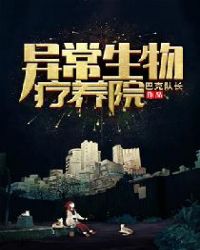 异常生物疗养院 异常生物疗养院