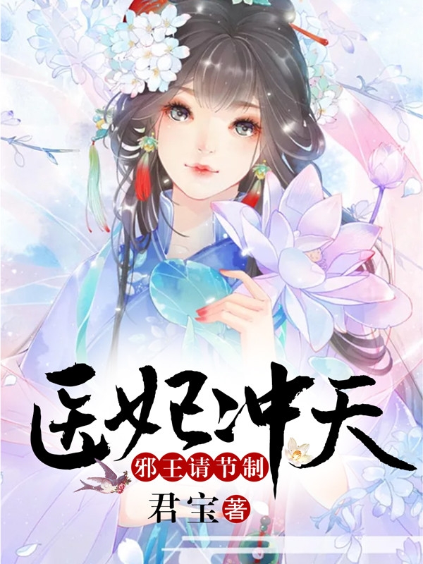 医妃冲天:邪王请节制 医妃冲天:邪王请节制