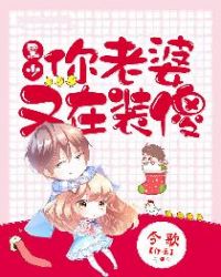 黑少,你老婆又在装傻 黑少,你老婆又在装傻