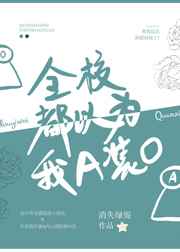 全校都以为我A装O 完结+番外 全校都以为我A装O 完结+番外