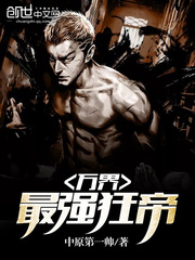 万界最强狂帝 万界最强狂帝