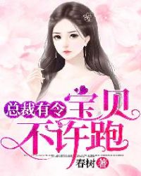 总裁有令:宝贝,不许跑! 总裁有令:宝贝,不许跑!