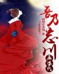 吾乃忘川孟婆氏 吾乃忘川孟婆氏