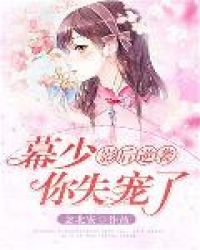 影后逆袭:幕少,你失宠了 影后逆袭:幕少,你失宠了