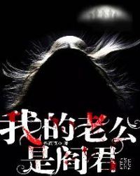 我的老公是阎君 我的老公是阎君