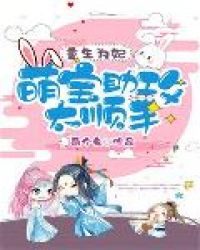 重生为妃:萌宝助攻太顺手 重生为妃:萌宝助攻太顺手