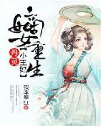 嫡女重生:丹灵小王妃 嫡女重生:丹灵小王妃