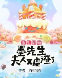 重生甜婚:墨先生,夫人又虐渣了 重生甜婚:墨先生,夫人又虐渣了