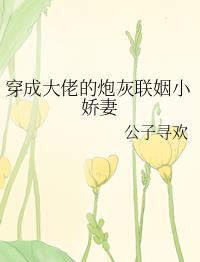 穿成大佬的炮灰联姻小娇妻 穿成大佬的炮灰联姻小娇妻