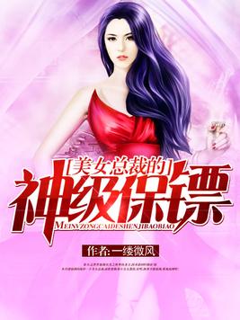 美女总裁的神级保镖 美女总裁的神级保镖