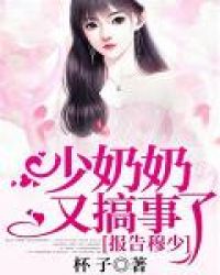 报告穆少,少奶奶又搞事了 报告穆少,少奶奶又搞事了