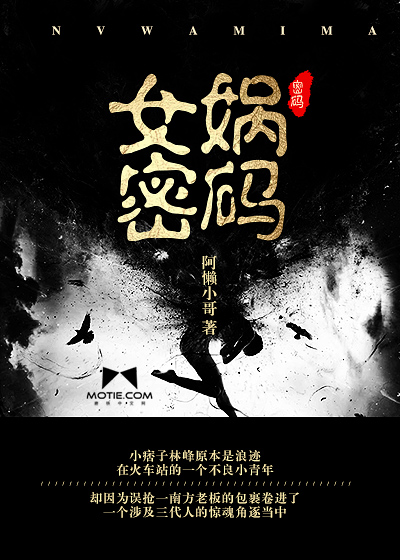 女娲密码 女娲密码