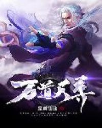 万道天尊 万道天尊