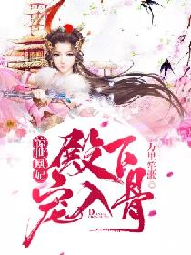 惊世凰妃:殿下宠入骨 惊世凰妃:殿下宠入骨