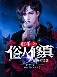 重生之俗人修真 重生之俗人修真