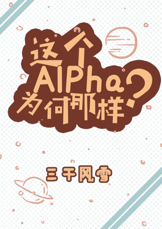 这个Alpha为何那样 这个Alpha为何那样