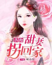 落跑甜妻拐回家 落跑甜妻拐回家
