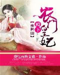 农门皇妃:殿下,来种田! 农门皇妃:殿下,来种田!