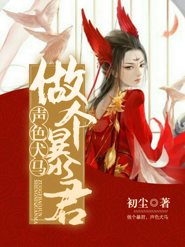 做个暴君,声色犬马 做个暴君,声色犬马