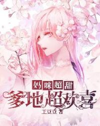 妈咪超甜:爹地超欢喜 妈咪超甜:爹地超欢喜