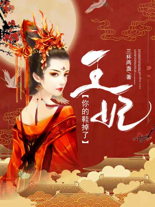 王妃,你的鞋掉了 王妃,你的鞋掉了