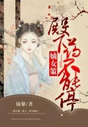 嫡女策:殿下,药不能停 嫡女策:殿下,药不能停