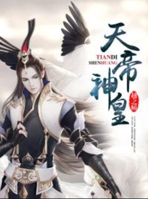 天帝神皇 天帝神皇
