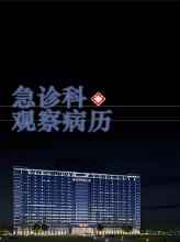 急诊科观察病历 急诊科观察病历