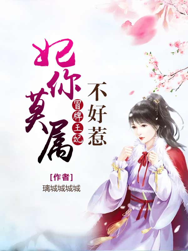 妃你莫属:冒牌王妃不好惹 妃你莫属:冒牌王妃不好惹