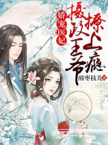 娇宠医妃:摄政王爷撩上瘾 娇宠医妃:摄政王爷撩上瘾