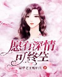 愿有深情可终生 愿有深情可终生