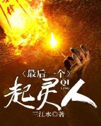 最后一个起灵人 最后一个起灵人