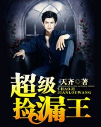 超级捡漏王 超级捡漏王
