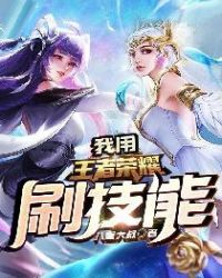 我用王者荣耀刷技能 我用王者荣耀刷技能