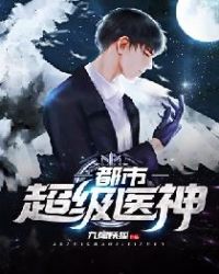 都市超级医神 都市超级医神