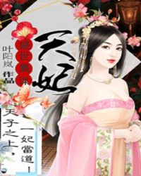 盛世凰谋:天妃 盛世凰谋:天妃