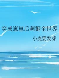 穿成崽崽后萌翻全世界 穿成崽崽后萌翻全世界