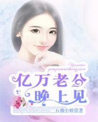 亿万老公晚上见 亿万老公晚上见
