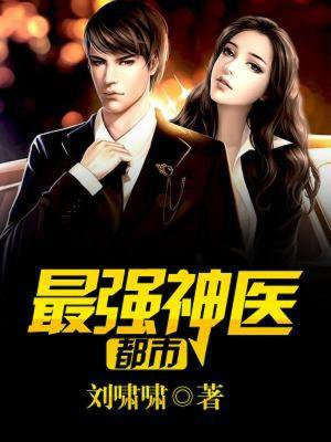 都市最强神医 都市最强神医