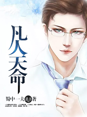 凡人天命 凡人天命