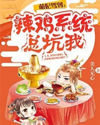 萌妃驾到:辣鸡系统总坑我 萌妃驾到:辣鸡系统总坑我