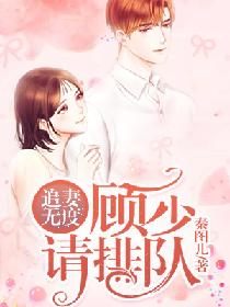 追妻无度:顾少请排队 追妻无度:顾少请排队
