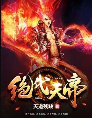 绝代天帝 绝代天帝