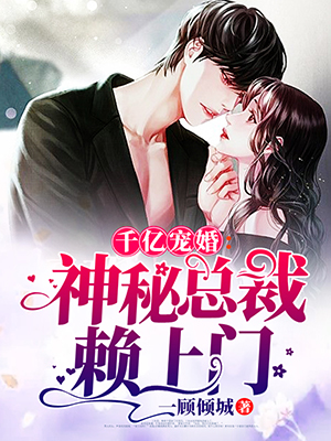 千亿宠婚:神秘总裁赖上门 千亿宠婚:神秘总裁赖上门