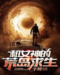 和女神的荒岛求生 和女神的荒岛求生